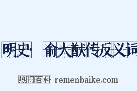 明史·俞大猷传反义词是什么意思的图片